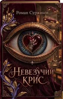 Невезучий Крис