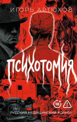 Психотомия