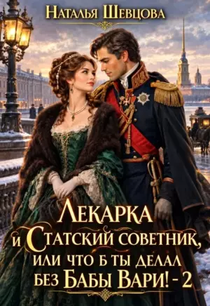 Лекарка и статский советник: что б ты делал без бабы Вари-2