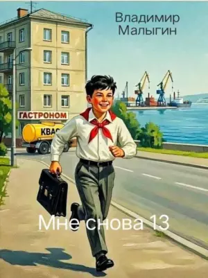 Мне снова 13