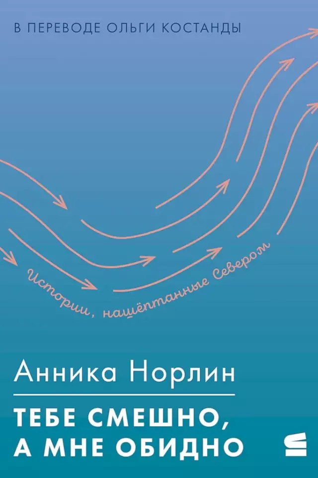Тебе смешно, а мне обидно