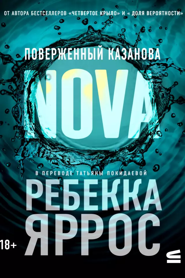 Поверженный Казанова