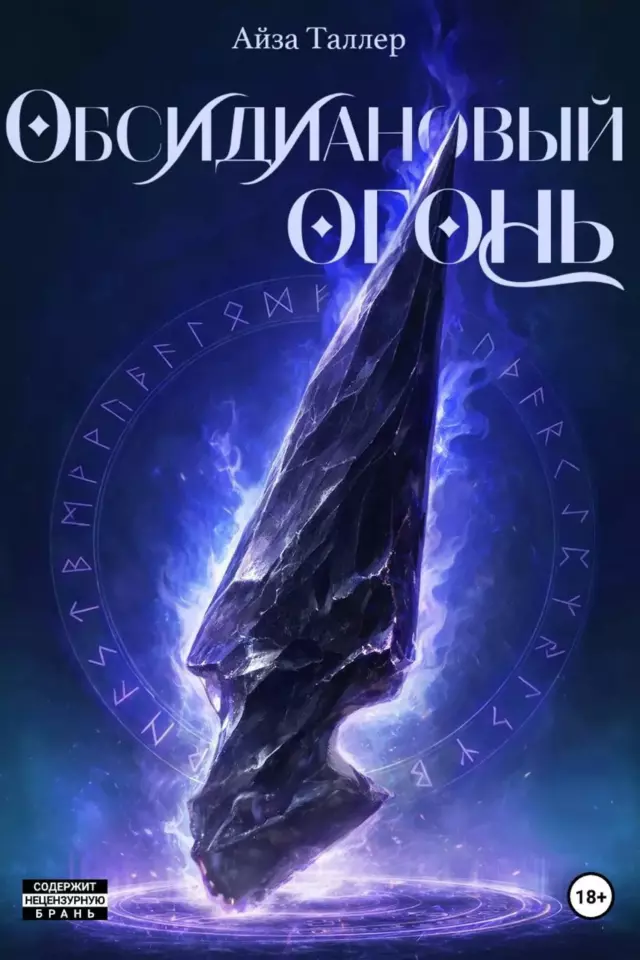 Обсидиановый огонь