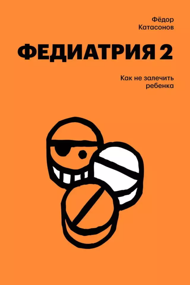 Федиатрия-2. Как не залечить ребенка