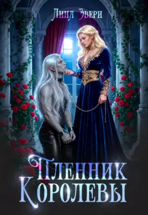 Пленник Королевы