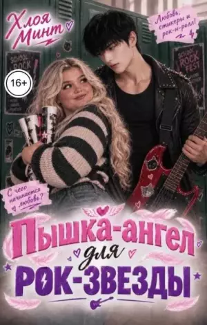 Пышка-ангел для рок-звезды