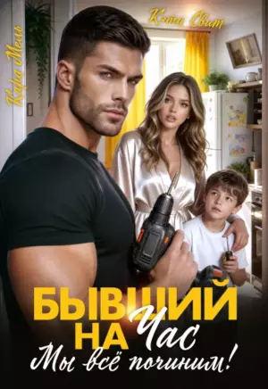 Бывший на час. Мы все починим!
