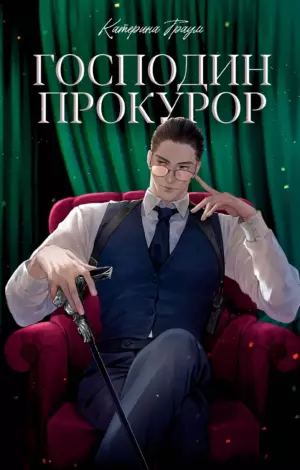 Господин прокурор