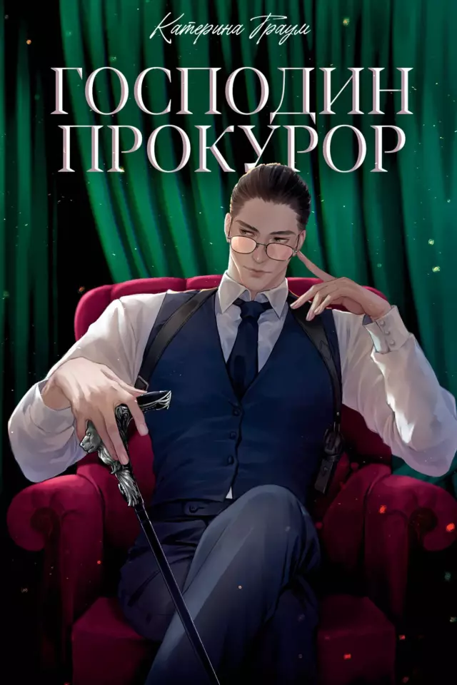 Господин прокурор