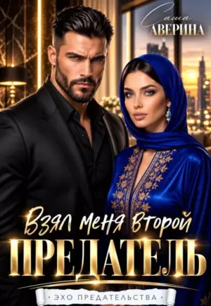 Предатель. Взял меня второй