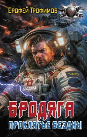 Проклятие бездны