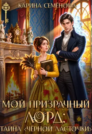 Мой призрачный лорд: тайна «Чёрной ласточки»