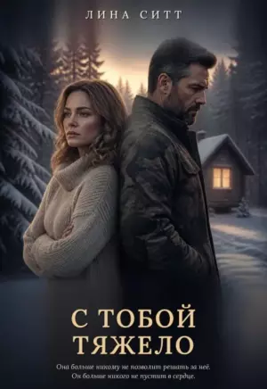 С тобой тяжело