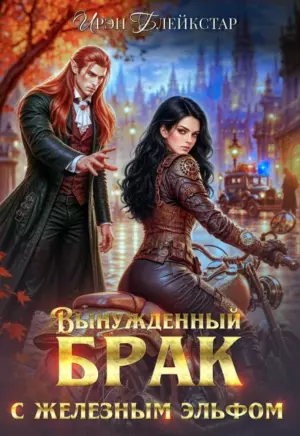 Вынужденный брак с железным эльфом