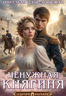Ненужная княгиня. Дилогия