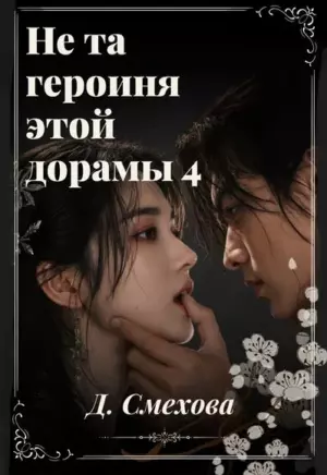 Не та героиня этой дорамы 4