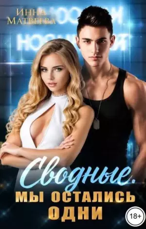 Сводные. Мы остались одни