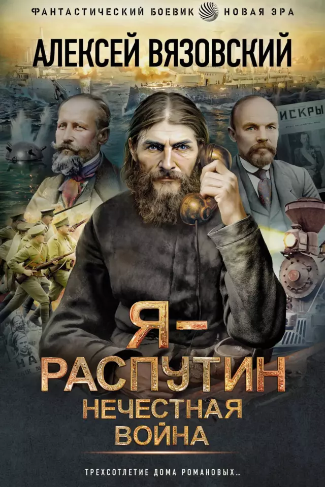 Я – Распутин. Нечестная война