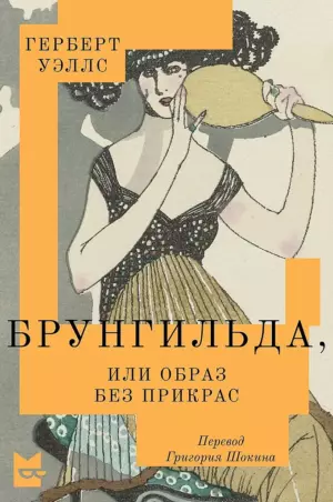Брунгильда, или Образ без прикрас