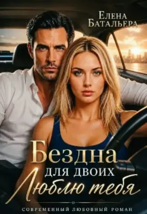 Бездна для двоих. Люблю тебя