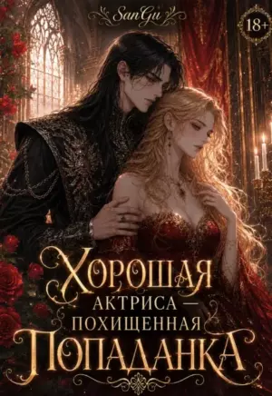 Хорошая актриса — похищенная попаданка