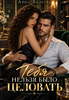 Тебя нельзя было целовать