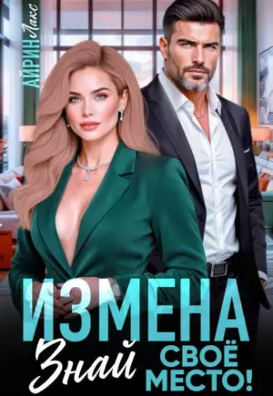 Измена. Знай свое место!