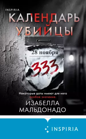 Календарь убийцы