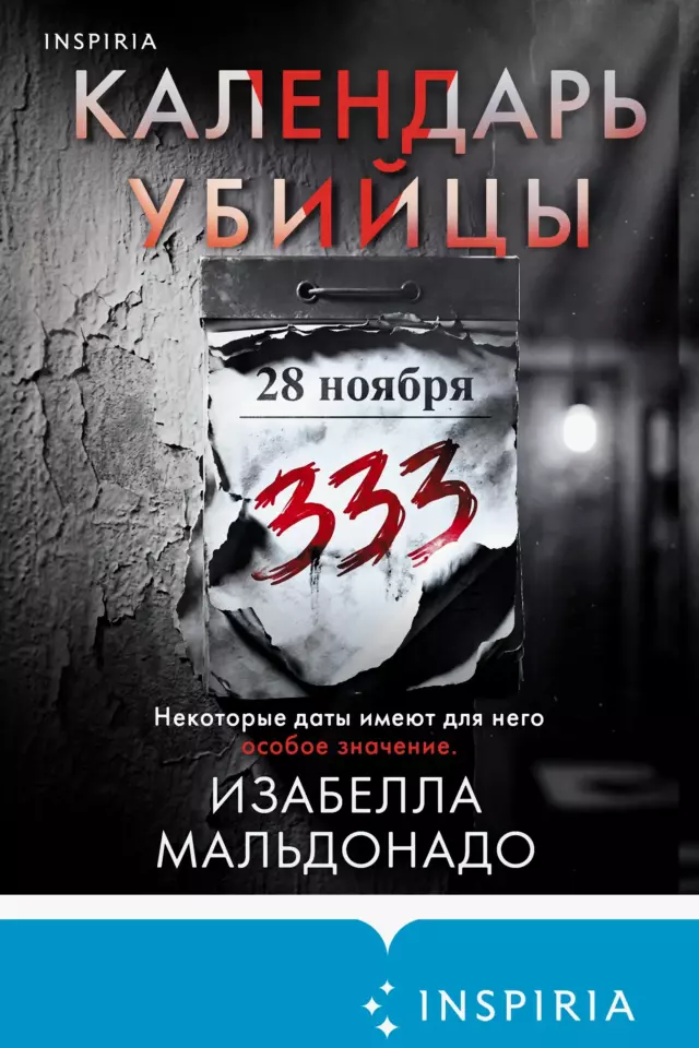 Календарь убийцы