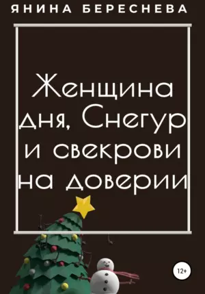 Женщина дня, Снегур и свекрови на доверии