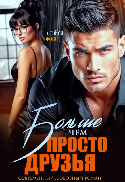 Больше, чем просто друзья