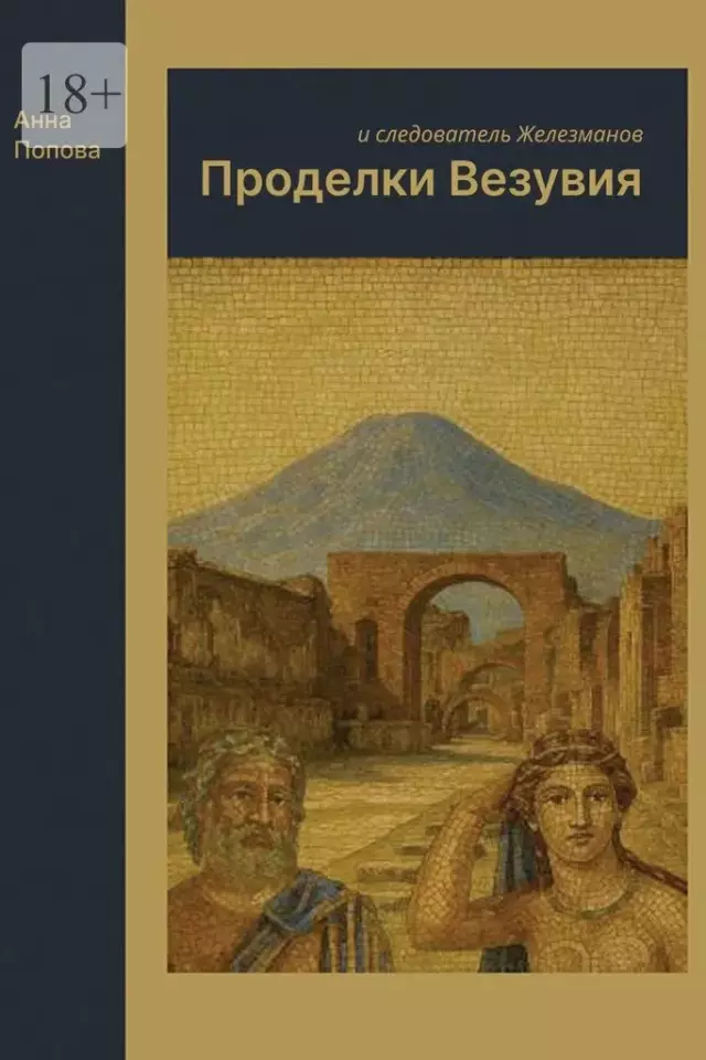 Проделки Везувия и следователь Железманов