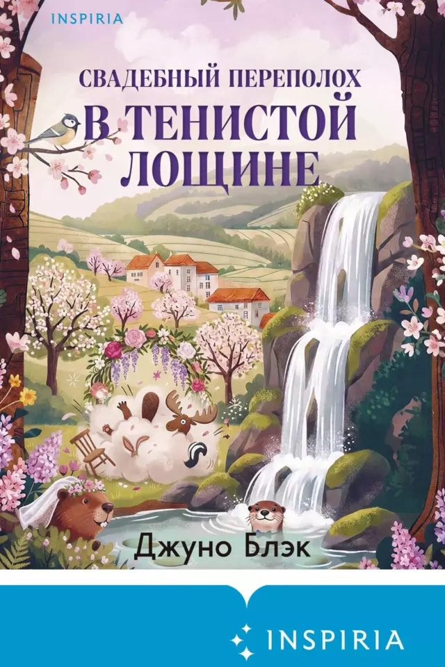 Свадебный переполох в Тенистой Лощине