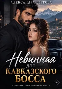Невинная для кавказского босса