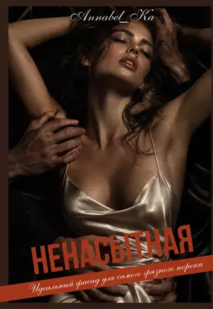 Ненасытная
