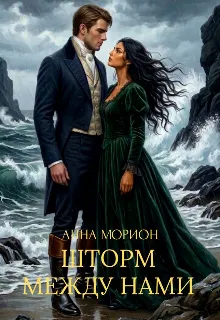 Шторм между нами