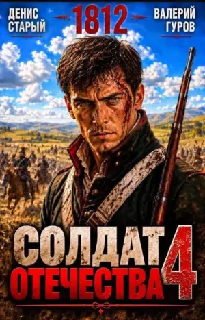 Солдат Отечества 4