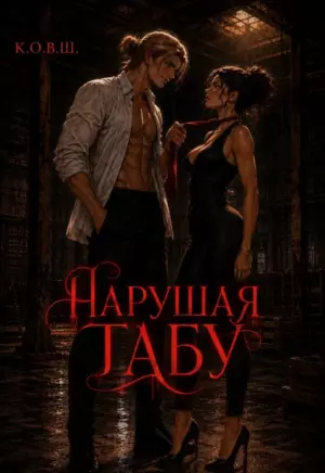 Нарушая табу