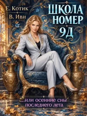 Школа 9Д