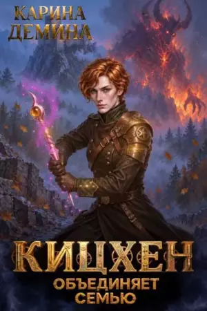 Кицхен объединяет семью