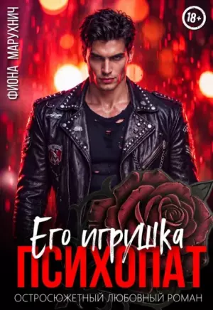 Психопат: его игрушка