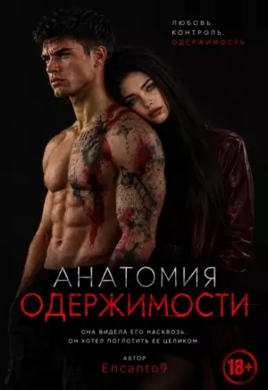 Анатомия одержимости