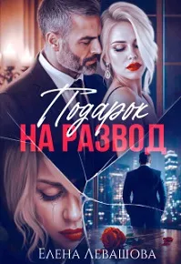 Подарок на развод