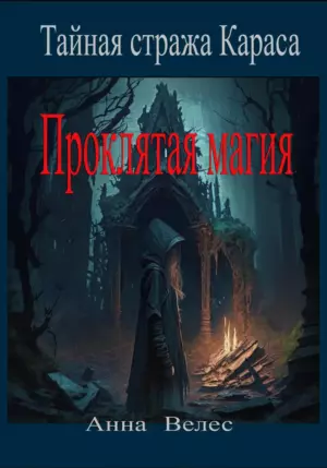 Проклятая магия