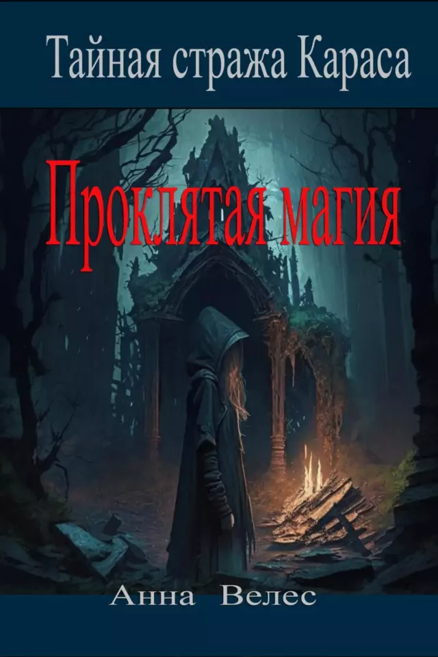Проклятая магия