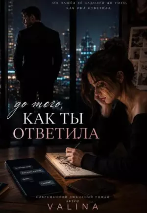 До того, как ты ответила