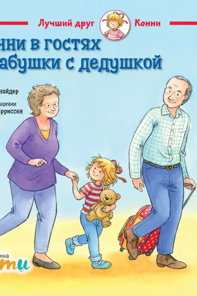 Конни в гостях у бабушки с дедушкой