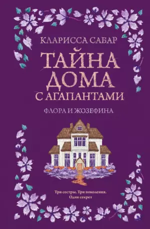 Тайна дома с агапантами. Флора и Жозефина