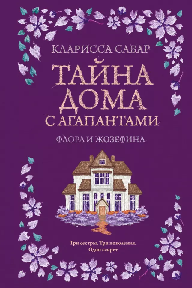 Тайна дома с агапантами. Флора и Жозефина