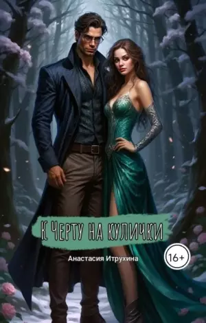 К черту на кулички